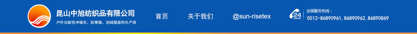昆山中旭纺织品有限公司