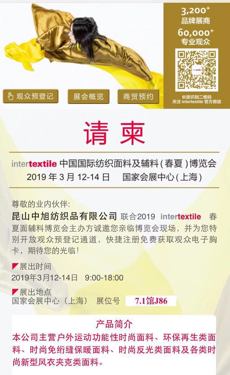 2019年intertextile中国国际纺织面料及辅料（春夏）博览会